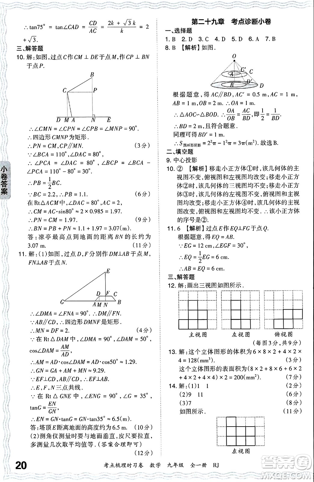 江西人民出版社2025年秋王朝霞考點(diǎn)梳理時(shí)習(xí)卷九年級數(shù)學(xué)全一冊人教版答案