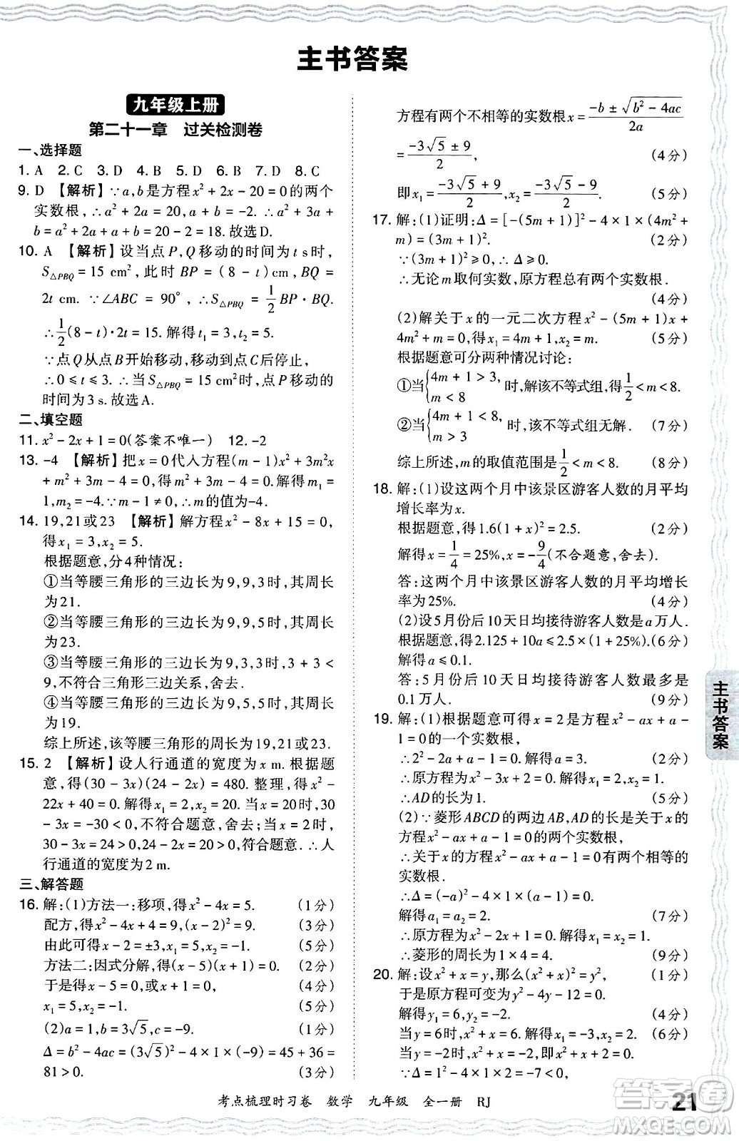 江西人民出版社2025年秋王朝霞考點(diǎn)梳理時(shí)習(xí)卷九年級數(shù)學(xué)全一冊人教版答案