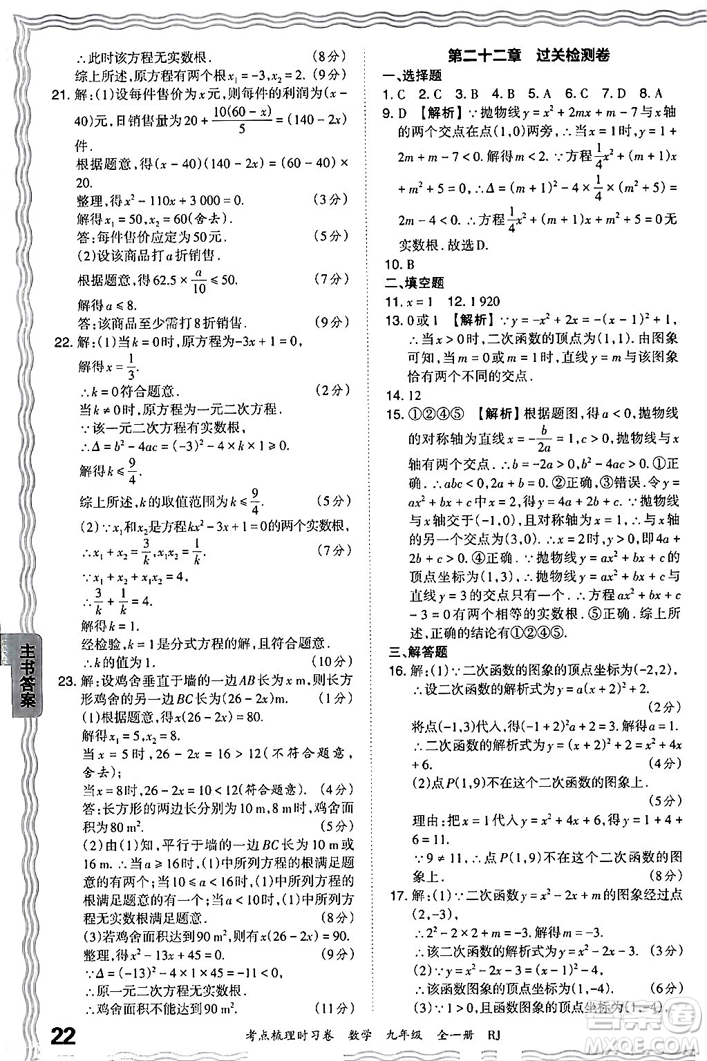 江西人民出版社2025年秋王朝霞考點(diǎn)梳理時(shí)習(xí)卷九年級數(shù)學(xué)全一冊人教版答案