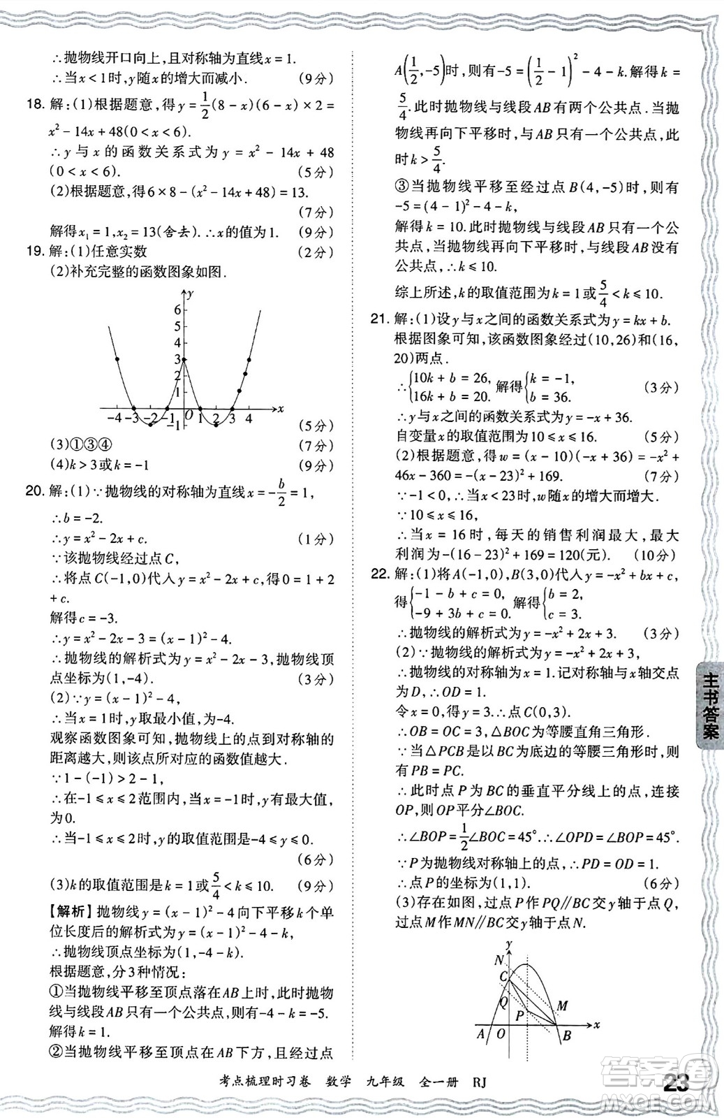 江西人民出版社2025年秋王朝霞考點(diǎn)梳理時(shí)習(xí)卷九年級數(shù)學(xué)全一冊人教版答案