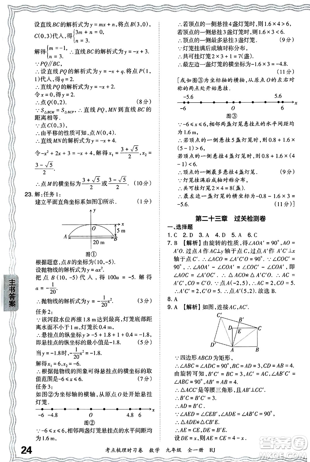 江西人民出版社2025年秋王朝霞考點(diǎn)梳理時(shí)習(xí)卷九年級數(shù)學(xué)全一冊人教版答案