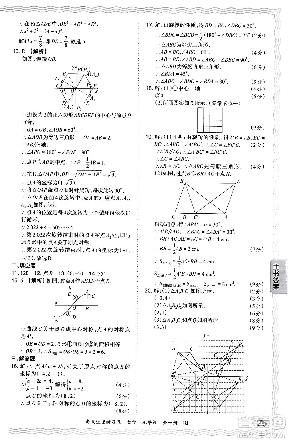 江西人民出版社2025年秋王朝霞考點(diǎn)梳理時(shí)習(xí)卷九年級數(shù)學(xué)全一冊人教版答案