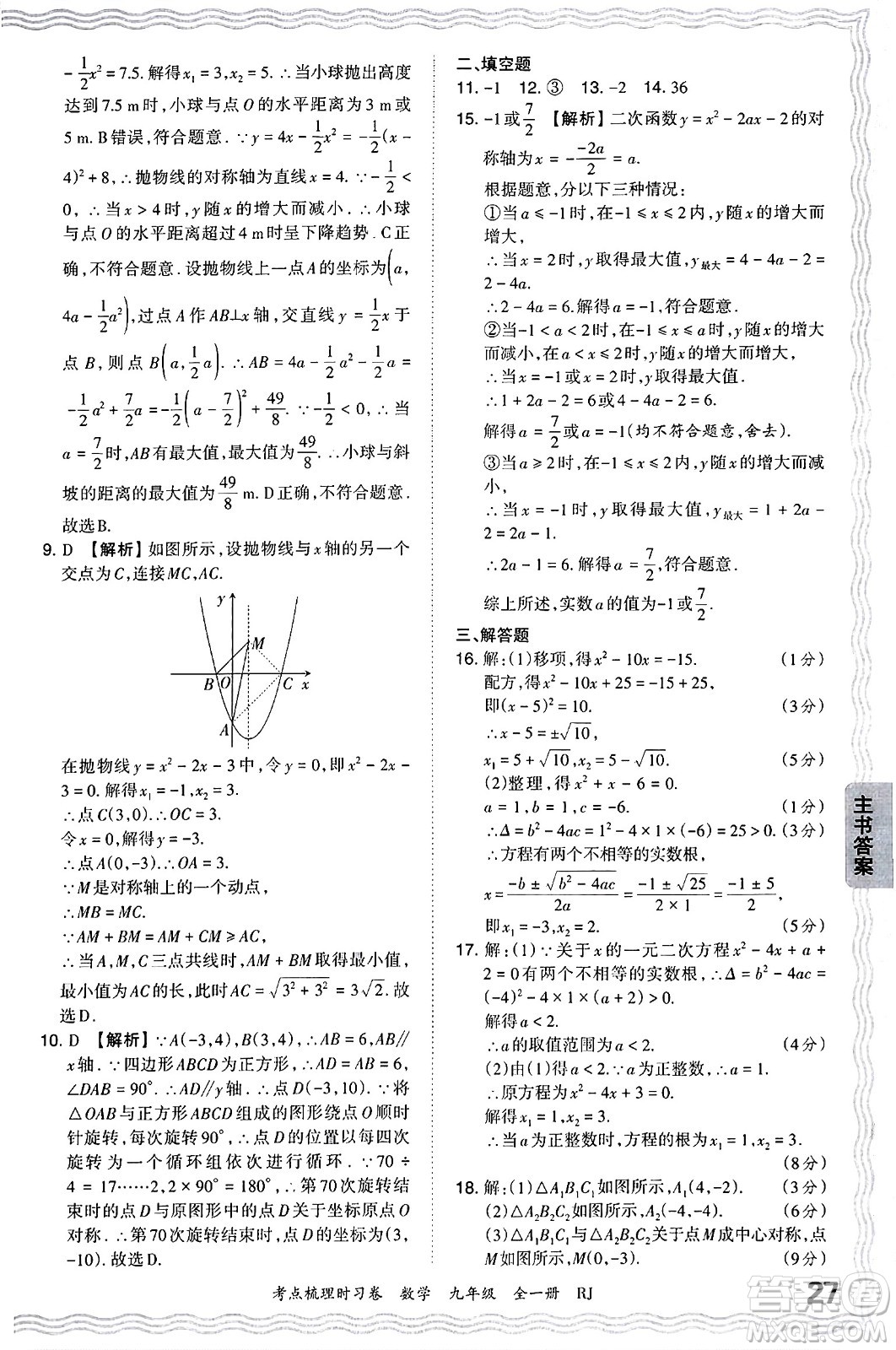 江西人民出版社2025年秋王朝霞考點(diǎn)梳理時(shí)習(xí)卷九年級數(shù)學(xué)全一冊人教版答案