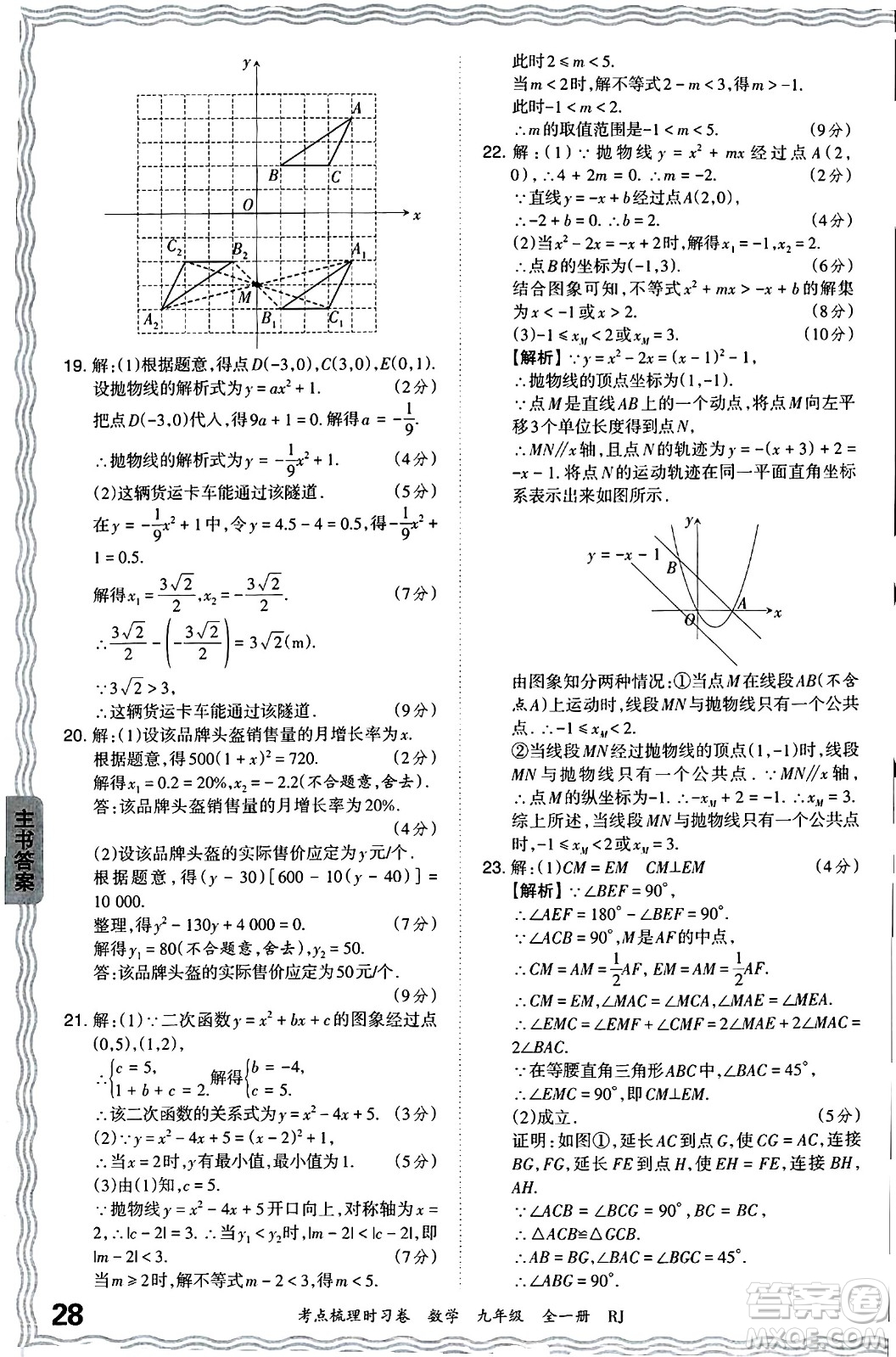 江西人民出版社2025年秋王朝霞考點(diǎn)梳理時(shí)習(xí)卷九年級數(shù)學(xué)全一冊人教版答案