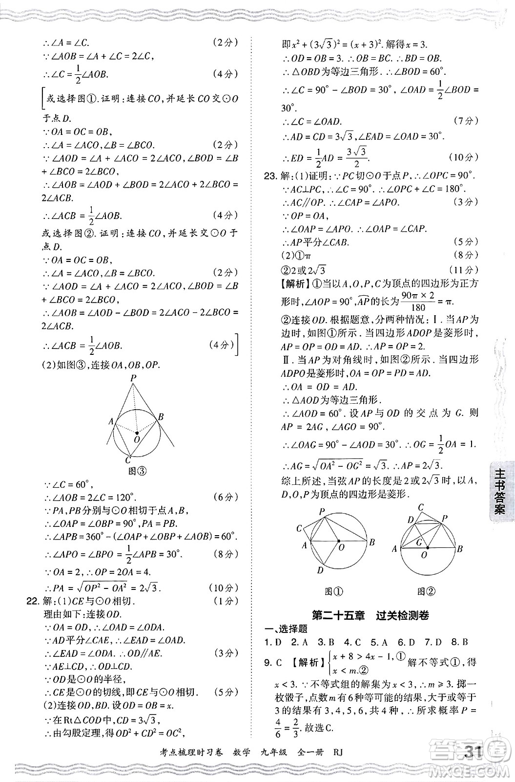 江西人民出版社2025年秋王朝霞考點(diǎn)梳理時(shí)習(xí)卷九年級數(shù)學(xué)全一冊人教版答案