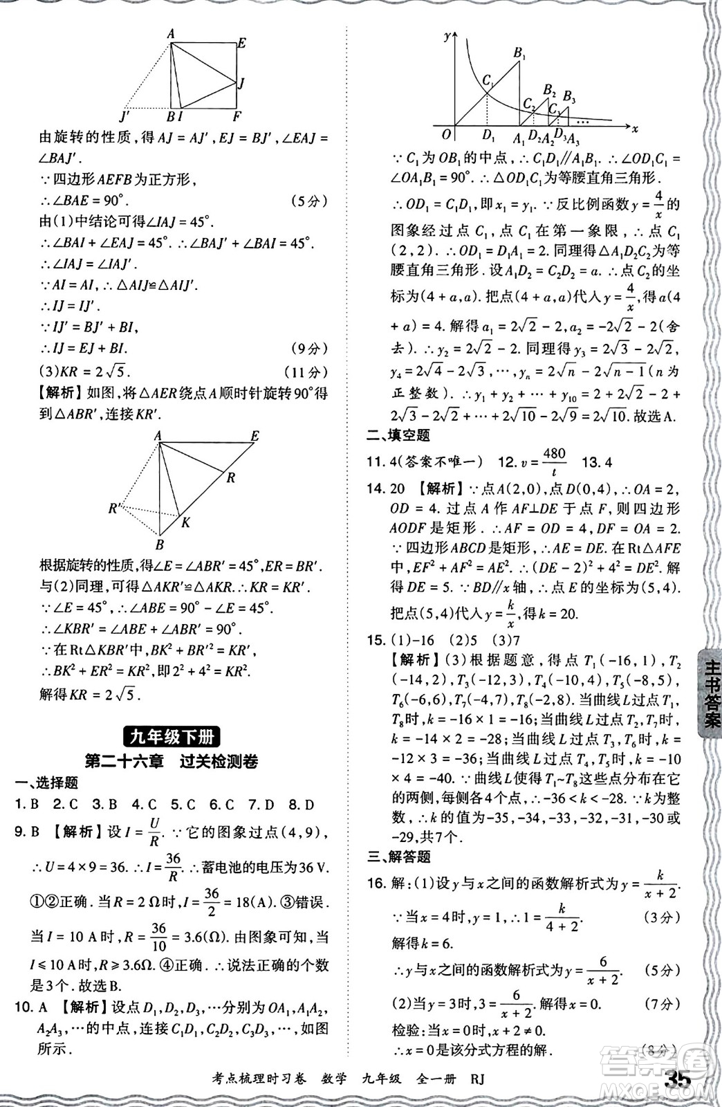 江西人民出版社2025年秋王朝霞考點(diǎn)梳理時(shí)習(xí)卷九年級數(shù)學(xué)全一冊人教版答案