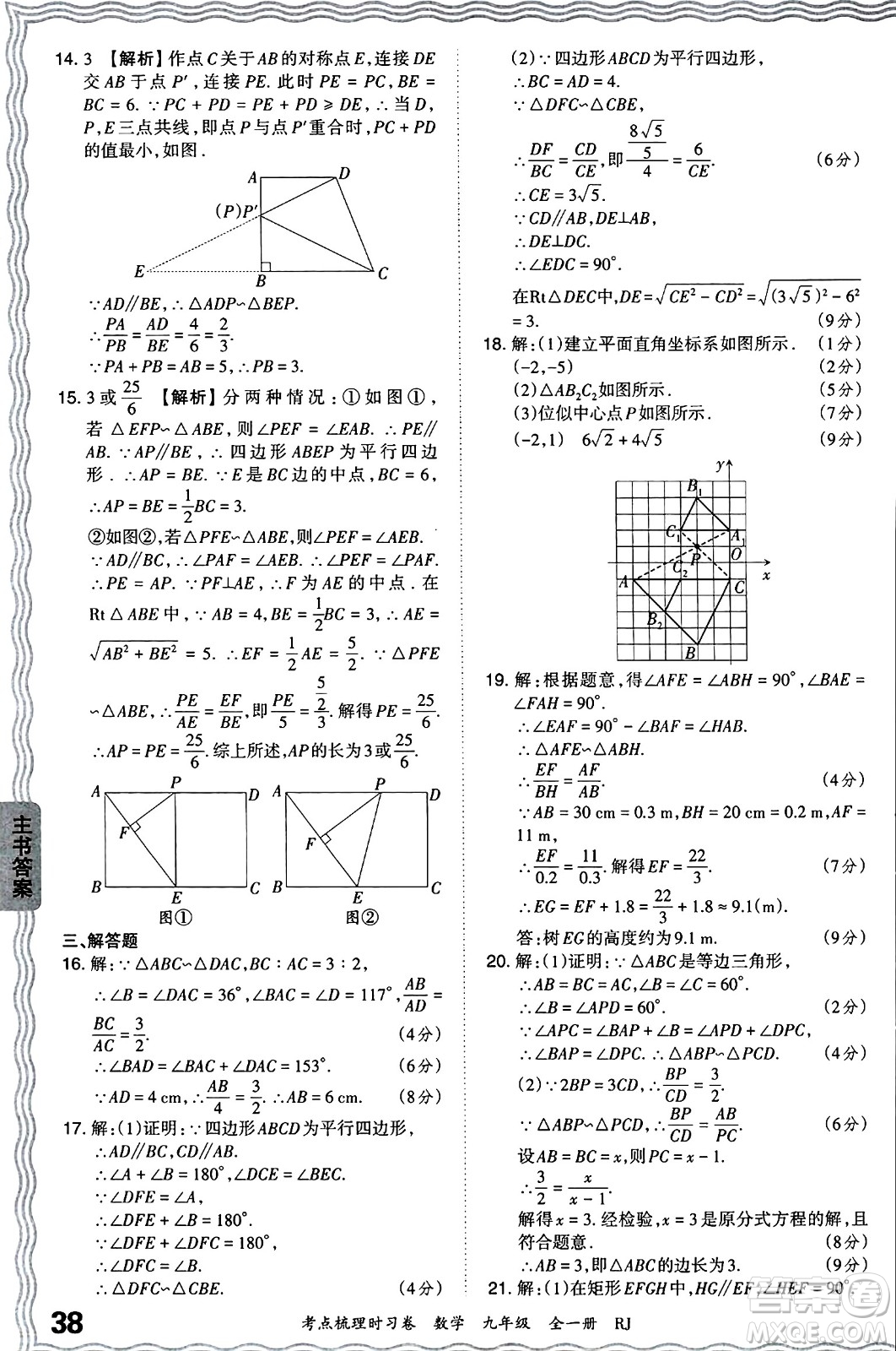 江西人民出版社2025年秋王朝霞考點(diǎn)梳理時(shí)習(xí)卷九年級數(shù)學(xué)全一冊人教版答案