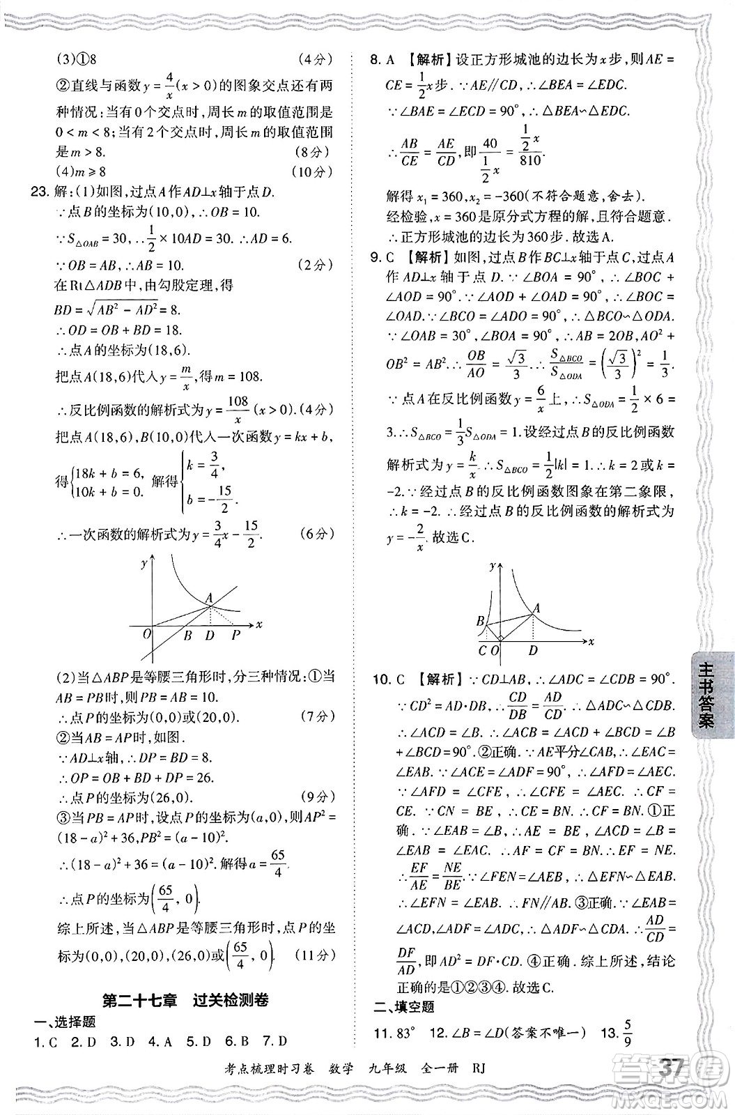 江西人民出版社2025年秋王朝霞考點(diǎn)梳理時(shí)習(xí)卷九年級數(shù)學(xué)全一冊人教版答案