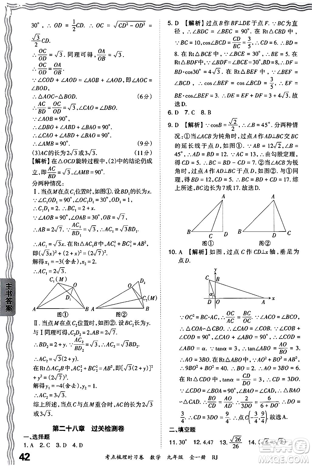 江西人民出版社2025年秋王朝霞考點(diǎn)梳理時(shí)習(xí)卷九年級數(shù)學(xué)全一冊人教版答案