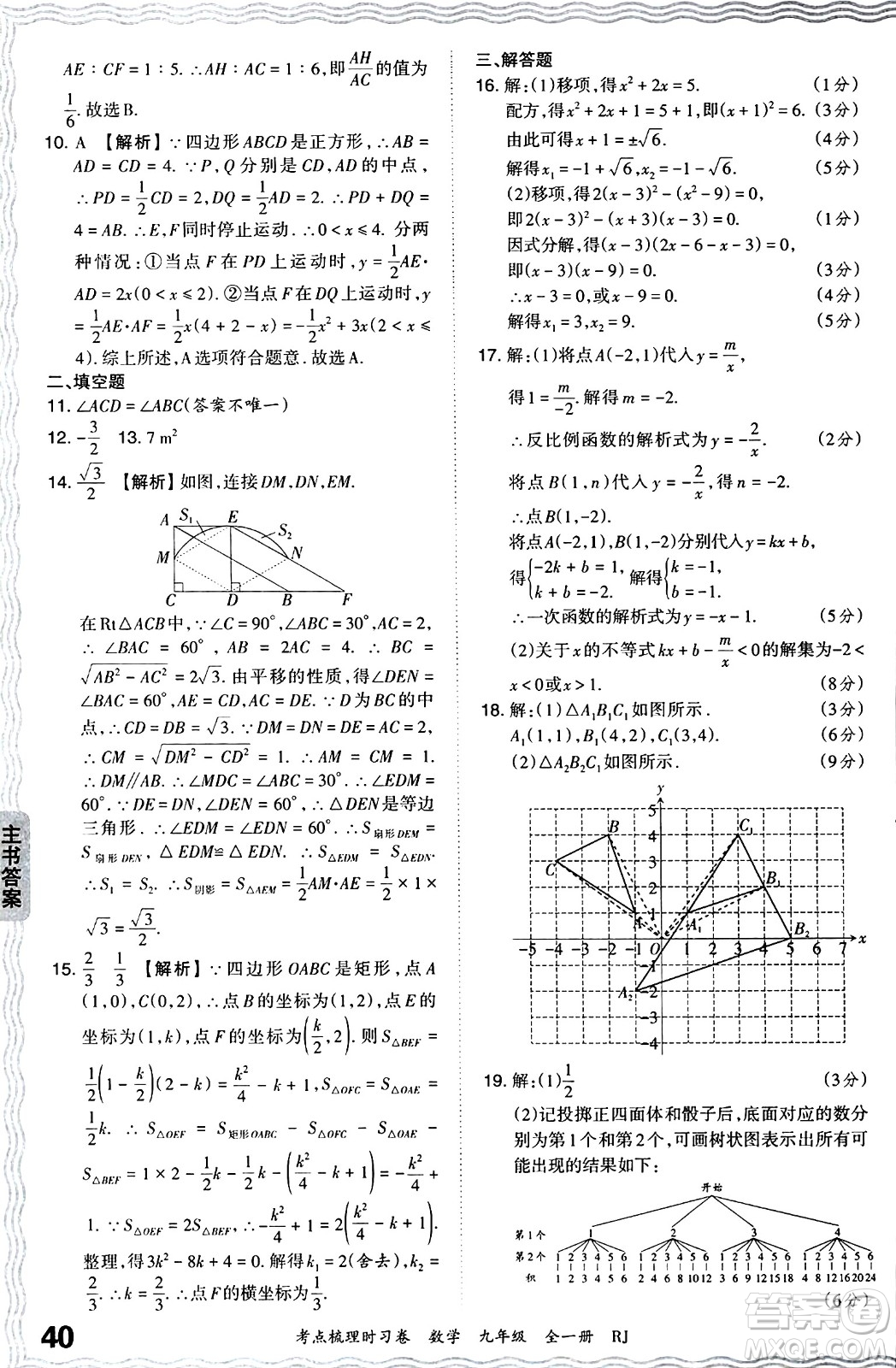 江西人民出版社2025年秋王朝霞考點(diǎn)梳理時(shí)習(xí)卷九年級數(shù)學(xué)全一冊人教版答案