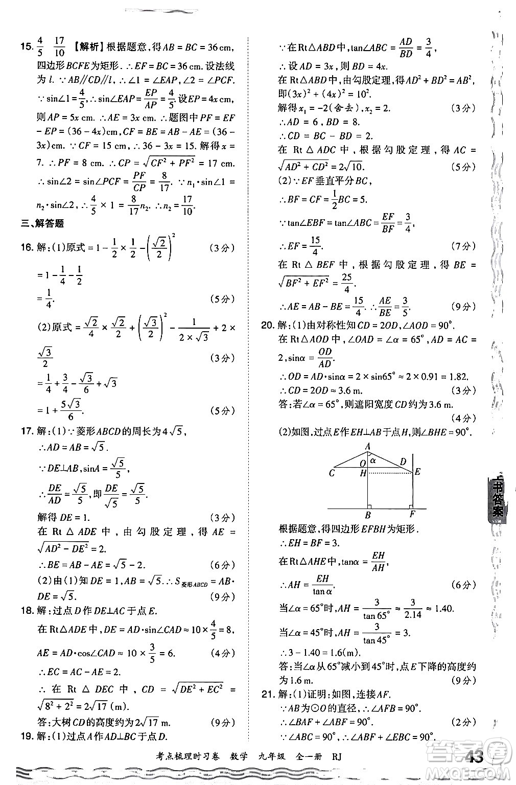 江西人民出版社2025年秋王朝霞考點(diǎn)梳理時(shí)習(xí)卷九年級數(shù)學(xué)全一冊人教版答案