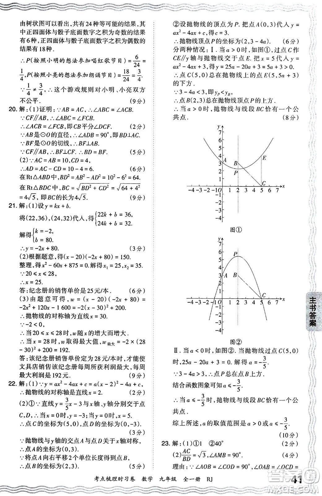 江西人民出版社2025年秋王朝霞考點(diǎn)梳理時(shí)習(xí)卷九年級數(shù)學(xué)全一冊人教版答案