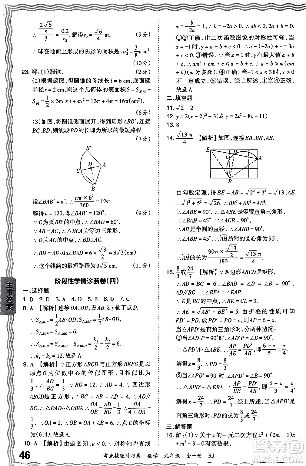 江西人民出版社2025年秋王朝霞考點(diǎn)梳理時(shí)習(xí)卷九年級數(shù)學(xué)全一冊人教版答案