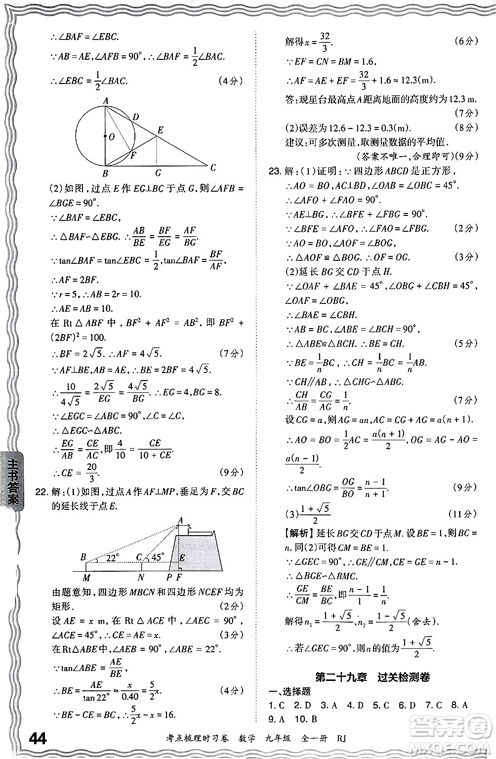 江西人民出版社2025年秋王朝霞考點(diǎn)梳理時(shí)習(xí)卷九年級數(shù)學(xué)全一冊人教版答案