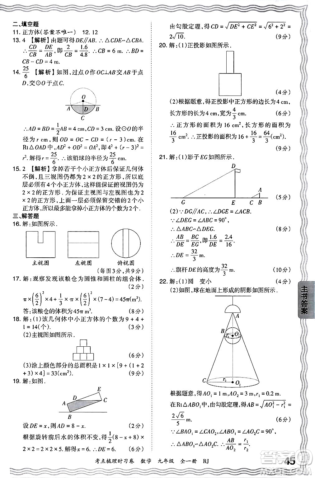 江西人民出版社2025年秋王朝霞考點(diǎn)梳理時(shí)習(xí)卷九年級數(shù)學(xué)全一冊人教版答案