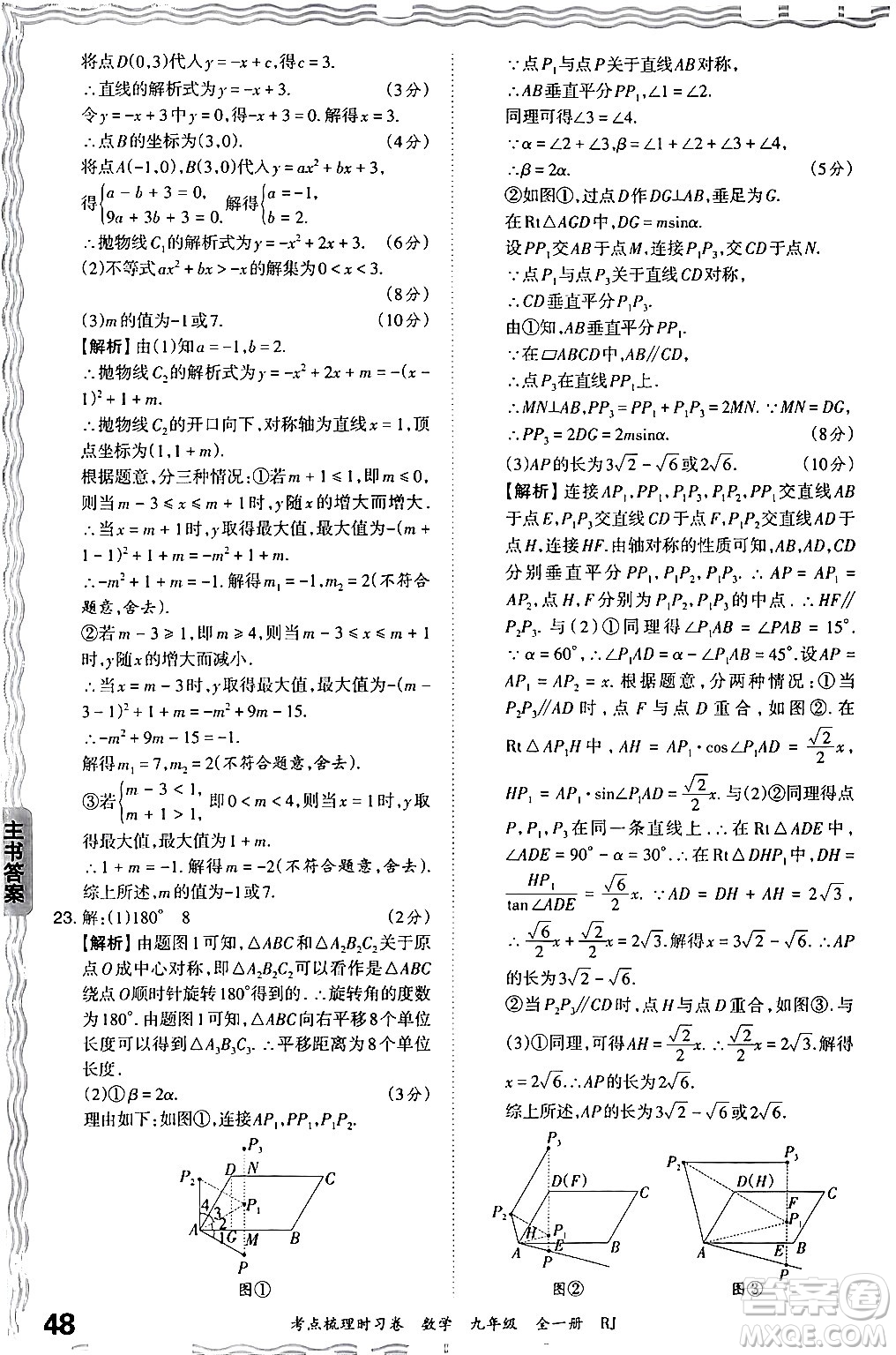 江西人民出版社2025年秋王朝霞考點(diǎn)梳理時(shí)習(xí)卷九年級數(shù)學(xué)全一冊人教版答案