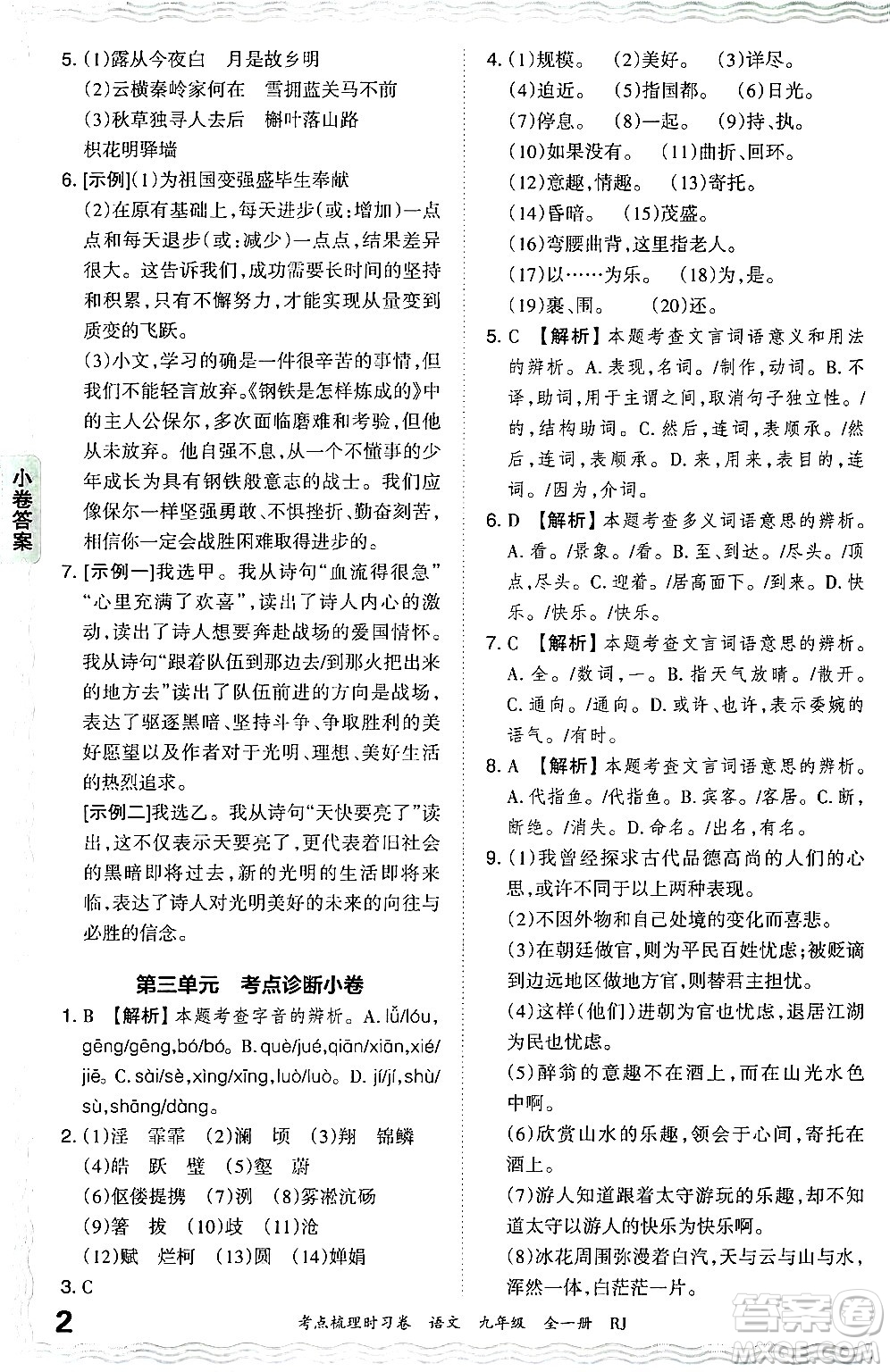 江西人民出版社2025年秋王朝霞考點(diǎn)梳理時(shí)習(xí)卷九年級(jí)語(yǔ)文全一冊(cè)人教版答案