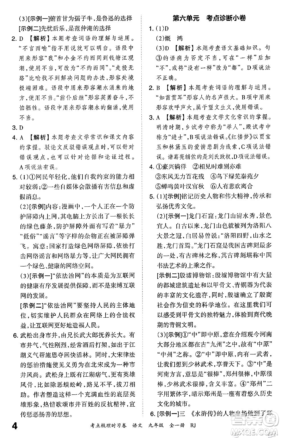 江西人民出版社2025年秋王朝霞考點(diǎn)梳理時(shí)習(xí)卷九年級(jí)語(yǔ)文全一冊(cè)人教版答案