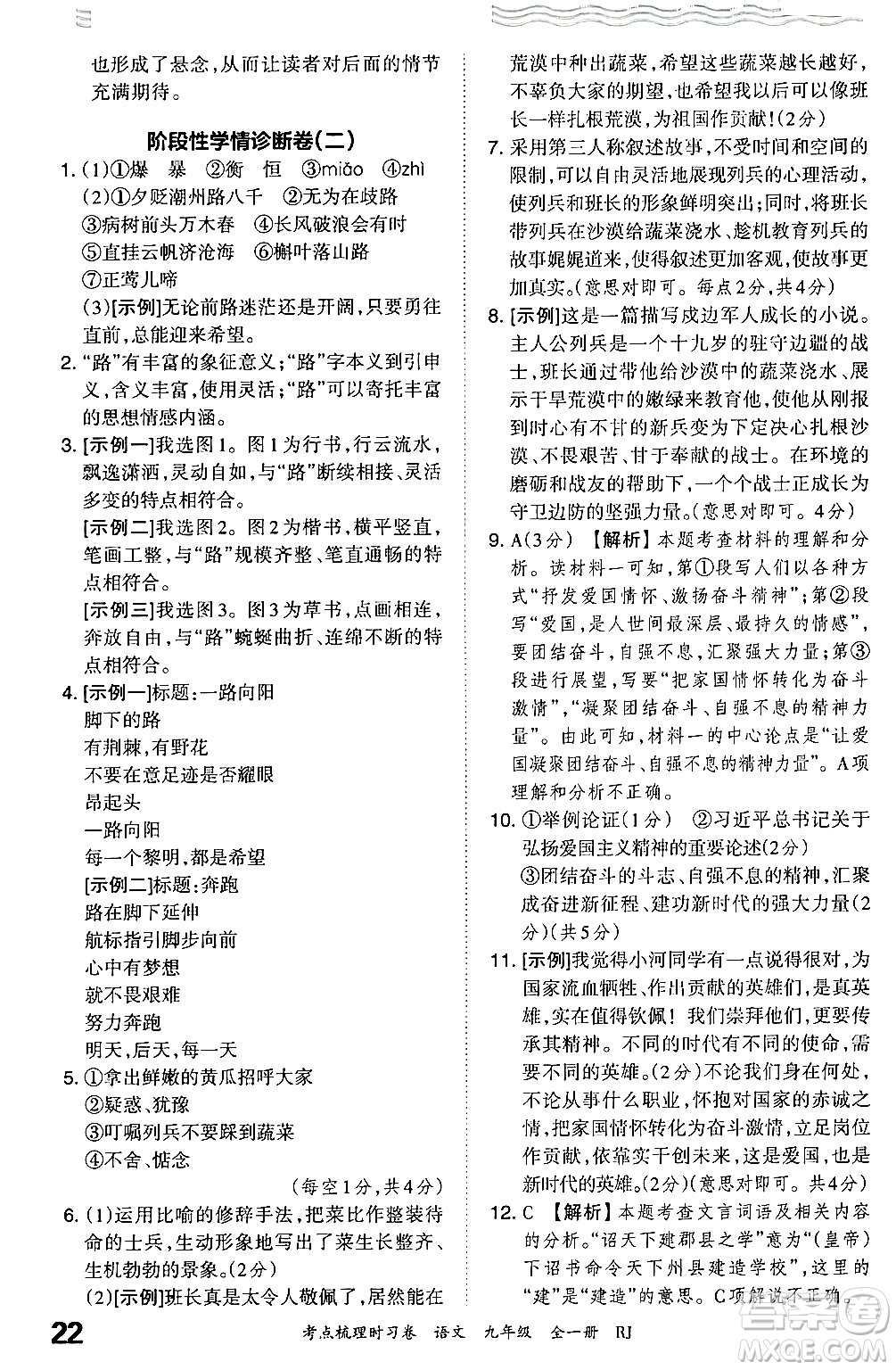 江西人民出版社2025年秋王朝霞考點(diǎn)梳理時(shí)習(xí)卷九年級(jí)語(yǔ)文全一冊(cè)人教版答案