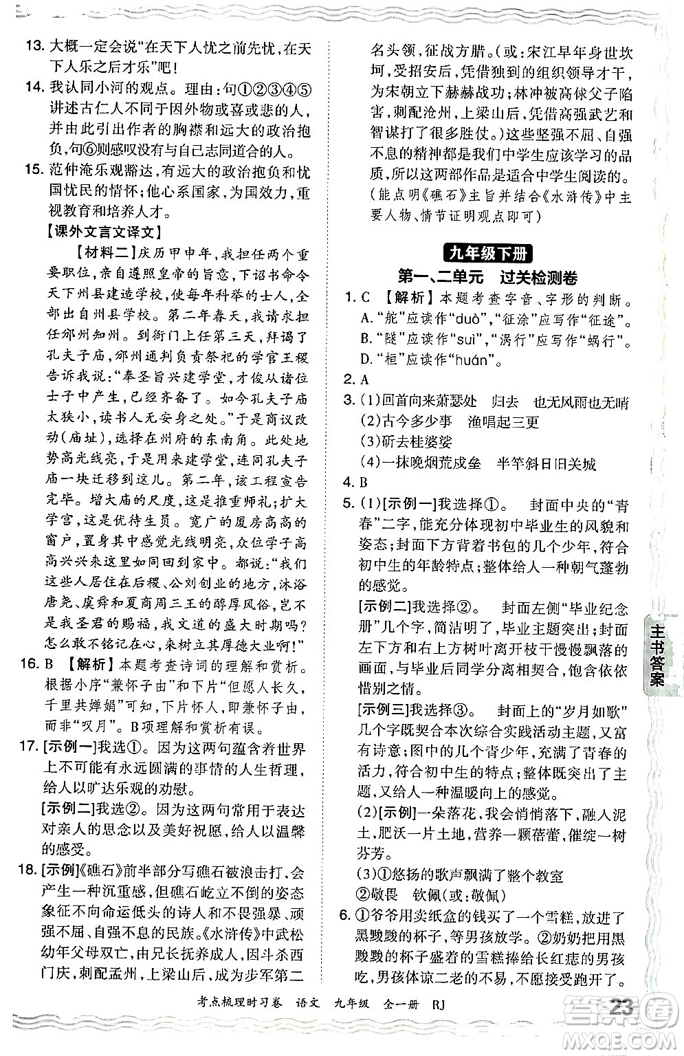 江西人民出版社2025年秋王朝霞考點(diǎn)梳理時(shí)習(xí)卷九年級(jí)語(yǔ)文全一冊(cè)人教版答案