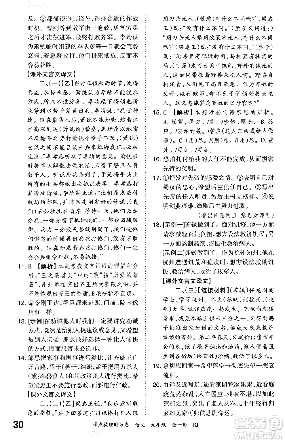 江西人民出版社2025年秋王朝霞考點(diǎn)梳理時(shí)習(xí)卷九年級(jí)語(yǔ)文全一冊(cè)人教版答案