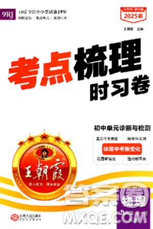 江西人民出版社2025年秋王朝霞考點(diǎn)梳理時(shí)習(xí)卷九年級(jí)物理全一冊(cè)人教版答案