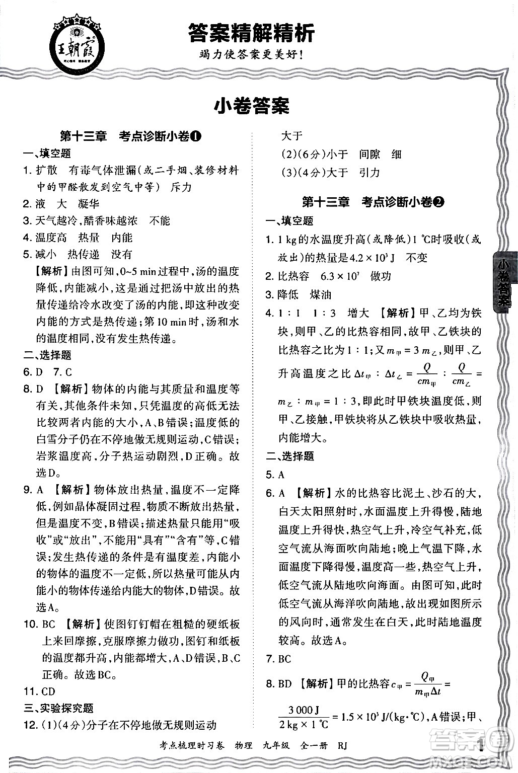 江西人民出版社2025年秋王朝霞考點(diǎn)梳理時(shí)習(xí)卷九年級(jí)物理全一冊(cè)人教版答案