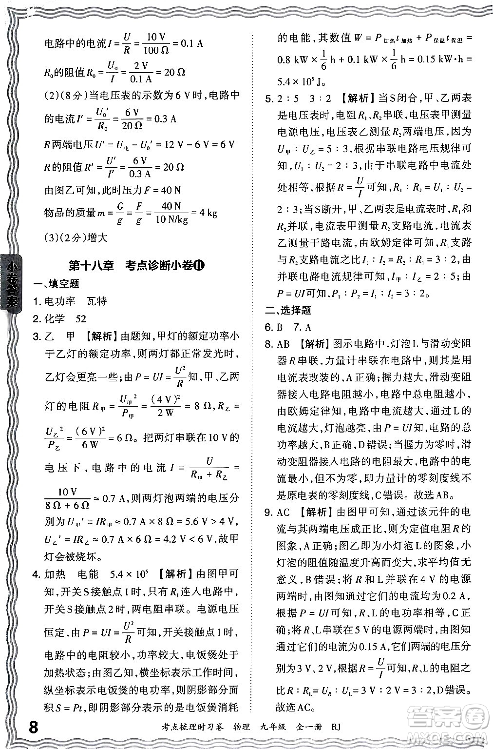 江西人民出版社2025年秋王朝霞考點(diǎn)梳理時(shí)習(xí)卷九年級(jí)物理全一冊(cè)人教版答案