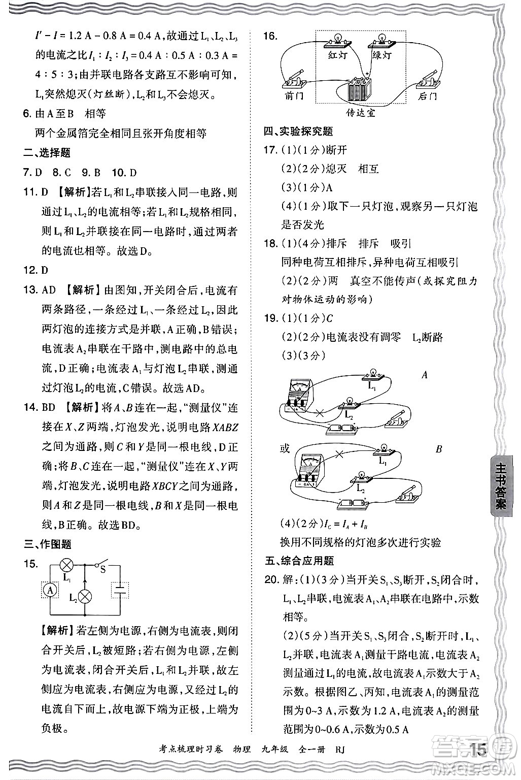 江西人民出版社2025年秋王朝霞考點(diǎn)梳理時(shí)習(xí)卷九年級(jí)物理全一冊(cè)人教版答案