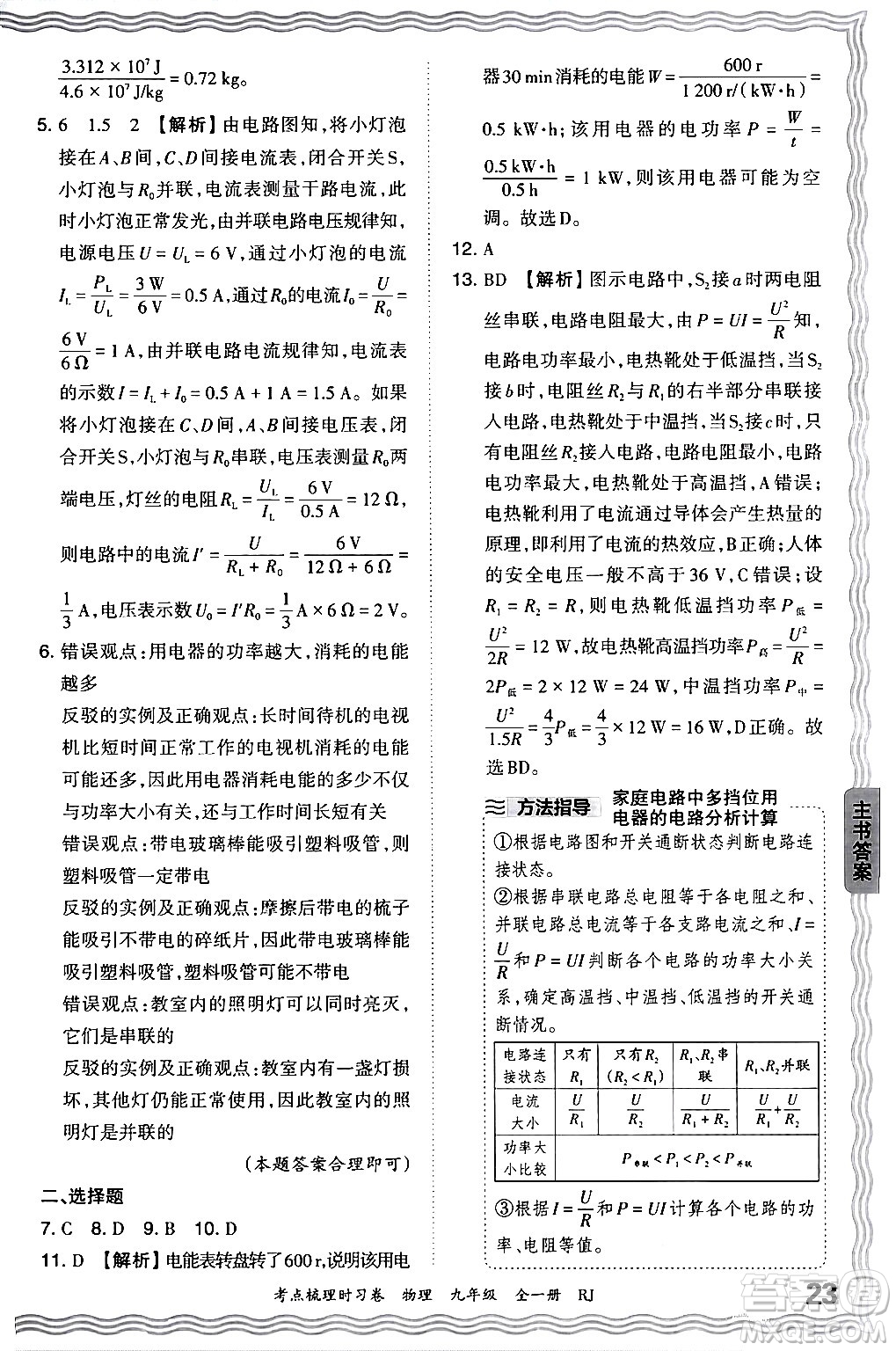 江西人民出版社2025年秋王朝霞考點(diǎn)梳理時(shí)習(xí)卷九年級(jí)物理全一冊(cè)人教版答案