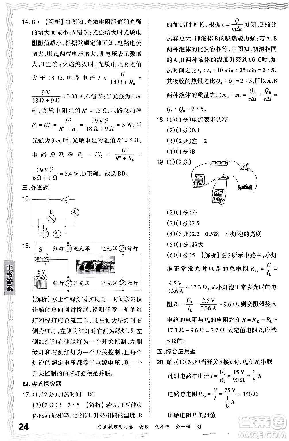 江西人民出版社2025年秋王朝霞考點(diǎn)梳理時(shí)習(xí)卷九年級(jí)物理全一冊(cè)人教版答案