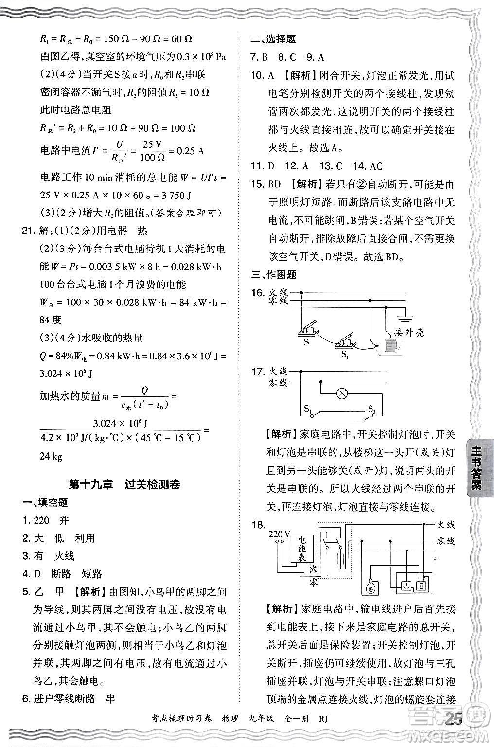 江西人民出版社2025年秋王朝霞考點(diǎn)梳理時(shí)習(xí)卷九年級(jí)物理全一冊(cè)人教版答案