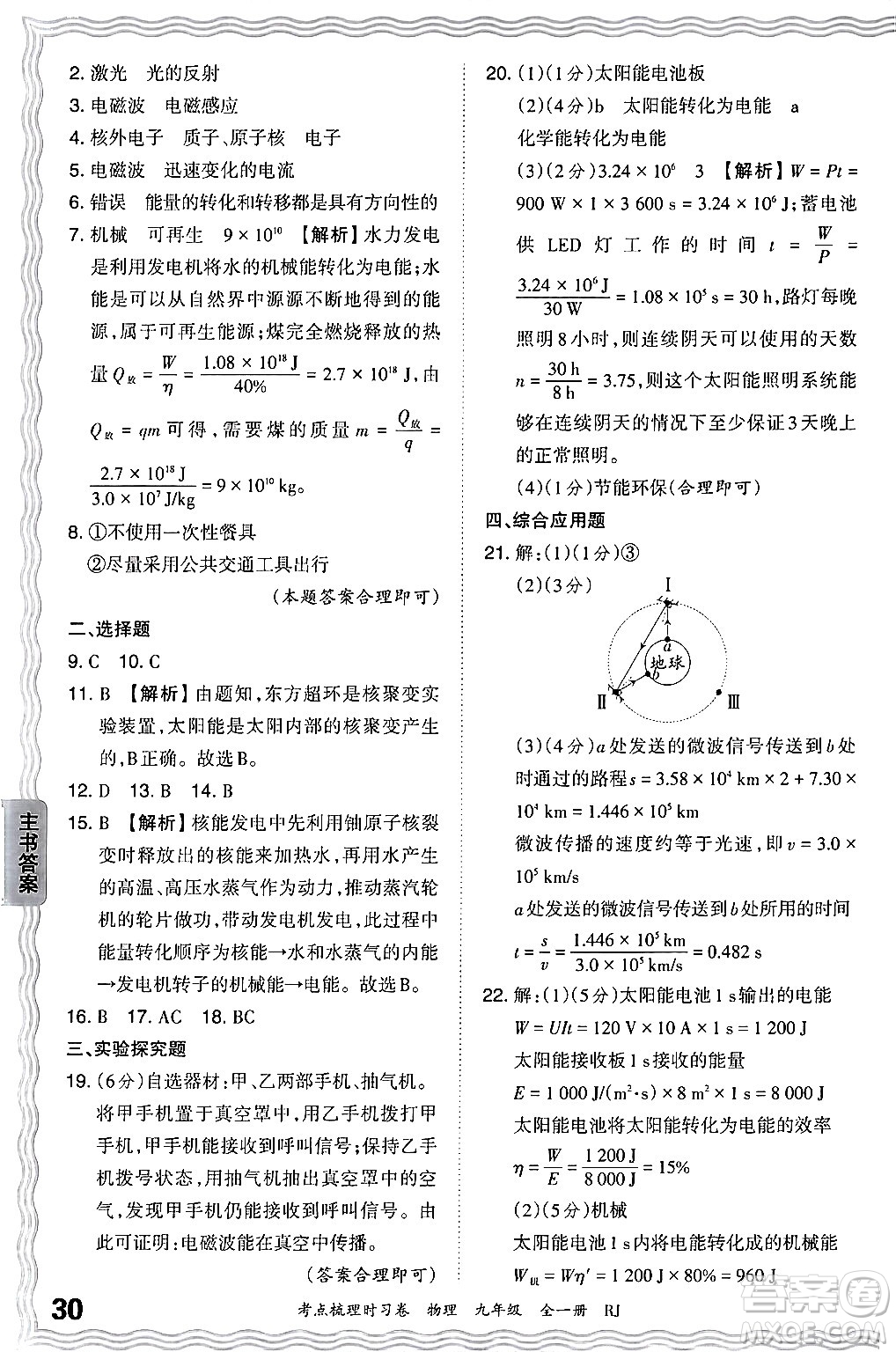 江西人民出版社2025年秋王朝霞考點(diǎn)梳理時(shí)習(xí)卷九年級(jí)物理全一冊(cè)人教版答案