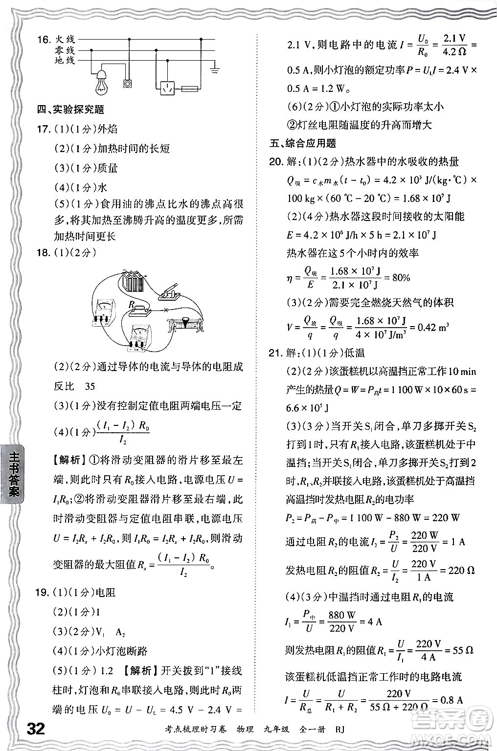 江西人民出版社2025年秋王朝霞考點(diǎn)梳理時(shí)習(xí)卷九年級(jí)物理全一冊(cè)人教版答案