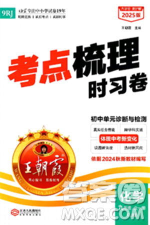 江西人民出版社2025年秋王朝霞考點(diǎn)梳理時習(xí)卷九年級化學(xué)全一冊人教版答案