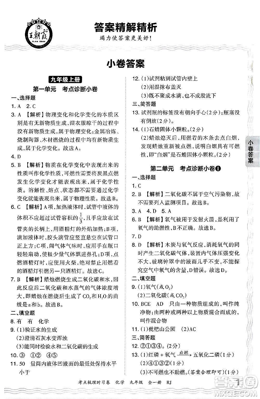 江西人民出版社2025年秋王朝霞考點(diǎn)梳理時習(xí)卷九年級化學(xué)全一冊人教版答案