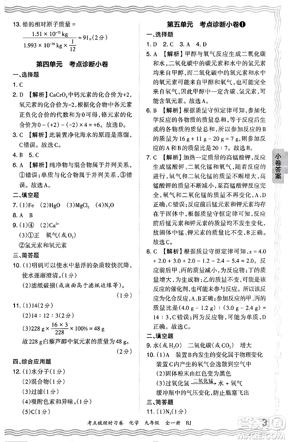 江西人民出版社2025年秋王朝霞考點(diǎn)梳理時習(xí)卷九年級化學(xué)全一冊人教版答案