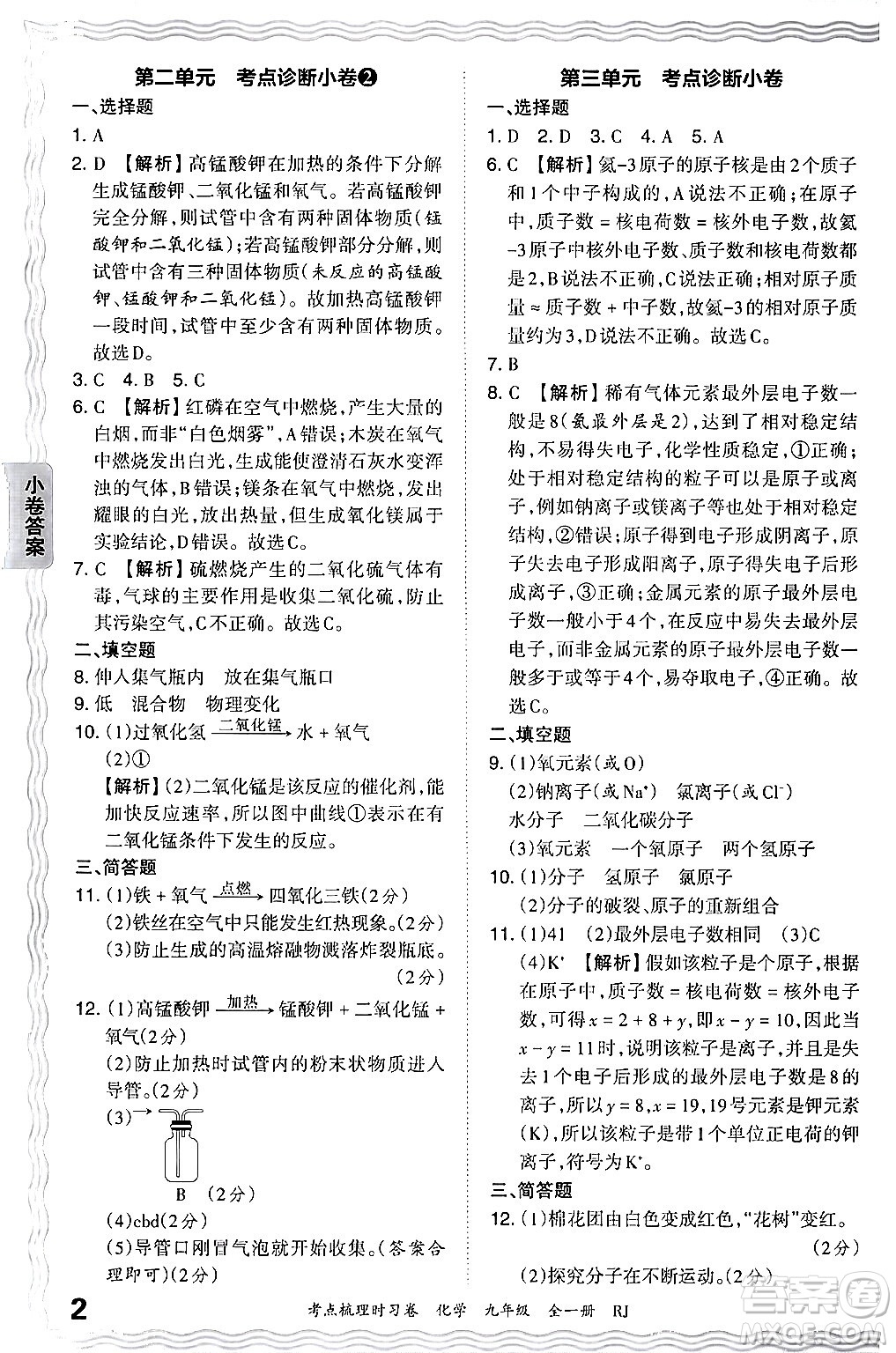 江西人民出版社2025年秋王朝霞考點(diǎn)梳理時習(xí)卷九年級化學(xué)全一冊人教版答案