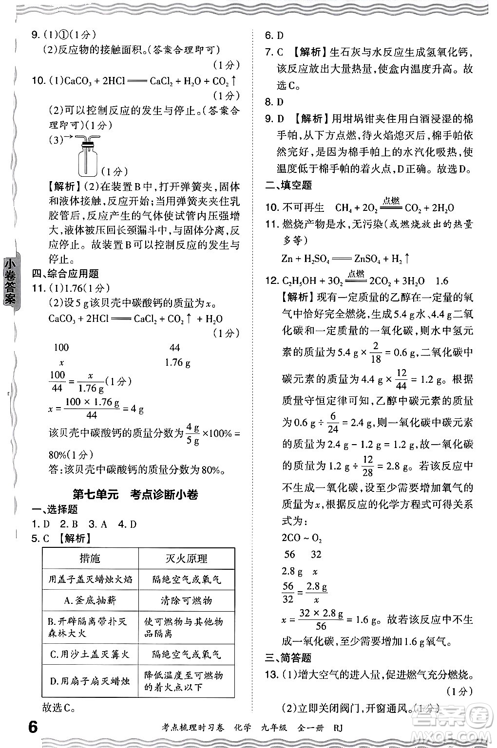 江西人民出版社2025年秋王朝霞考點(diǎn)梳理時習(xí)卷九年級化學(xué)全一冊人教版答案