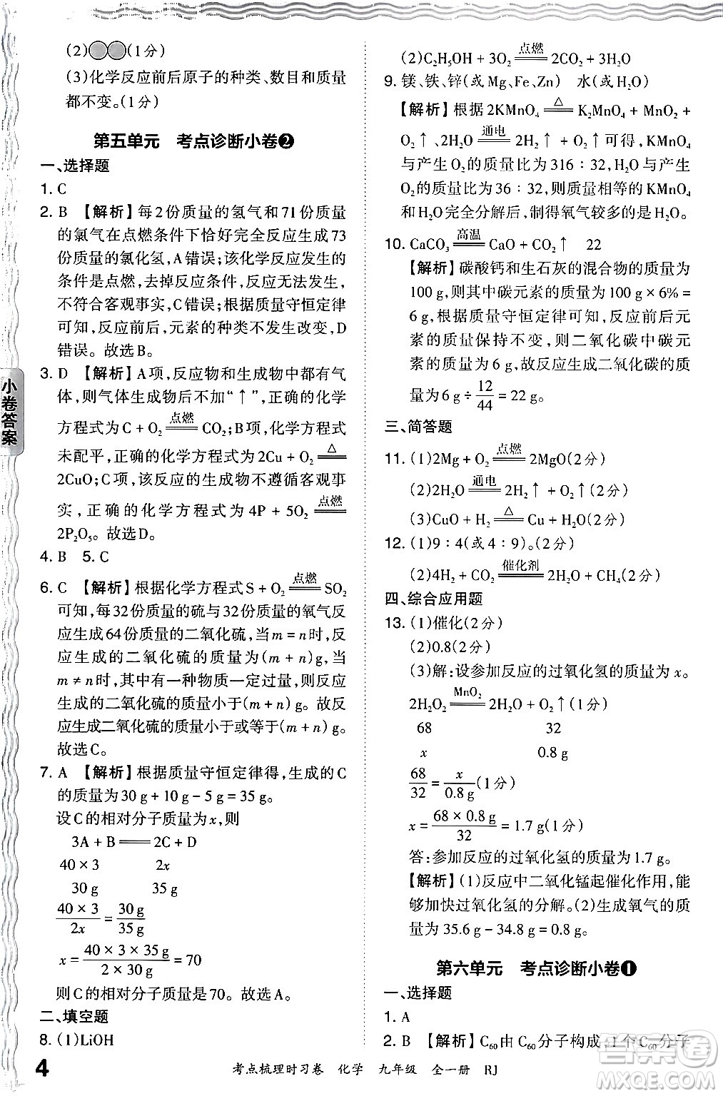 江西人民出版社2025年秋王朝霞考點(diǎn)梳理時習(xí)卷九年級化學(xué)全一冊人教版答案