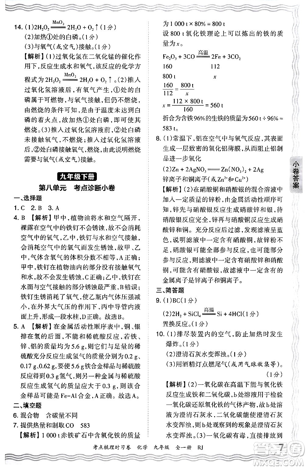 江西人民出版社2025年秋王朝霞考點(diǎn)梳理時習(xí)卷九年級化學(xué)全一冊人教版答案