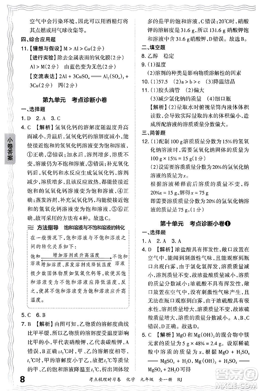 江西人民出版社2025年秋王朝霞考點(diǎn)梳理時習(xí)卷九年級化學(xué)全一冊人教版答案