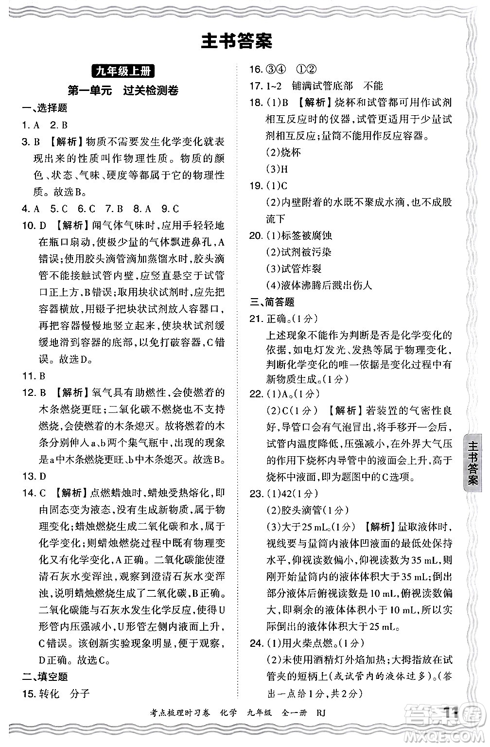 江西人民出版社2025年秋王朝霞考點(diǎn)梳理時習(xí)卷九年級化學(xué)全一冊人教版答案