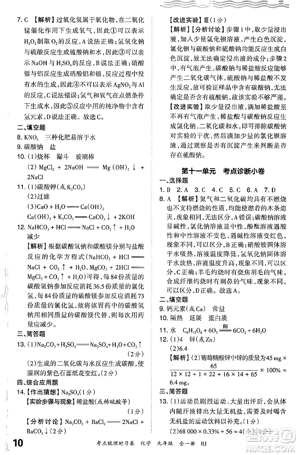 江西人民出版社2025年秋王朝霞考點(diǎn)梳理時習(xí)卷九年級化學(xué)全一冊人教版答案