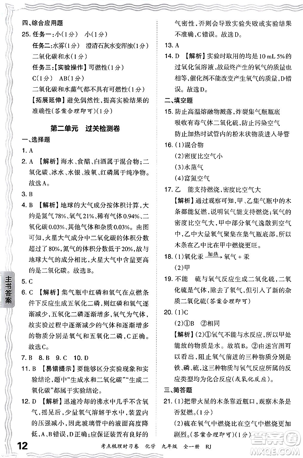 江西人民出版社2025年秋王朝霞考點(diǎn)梳理時習(xí)卷九年級化學(xué)全一冊人教版答案