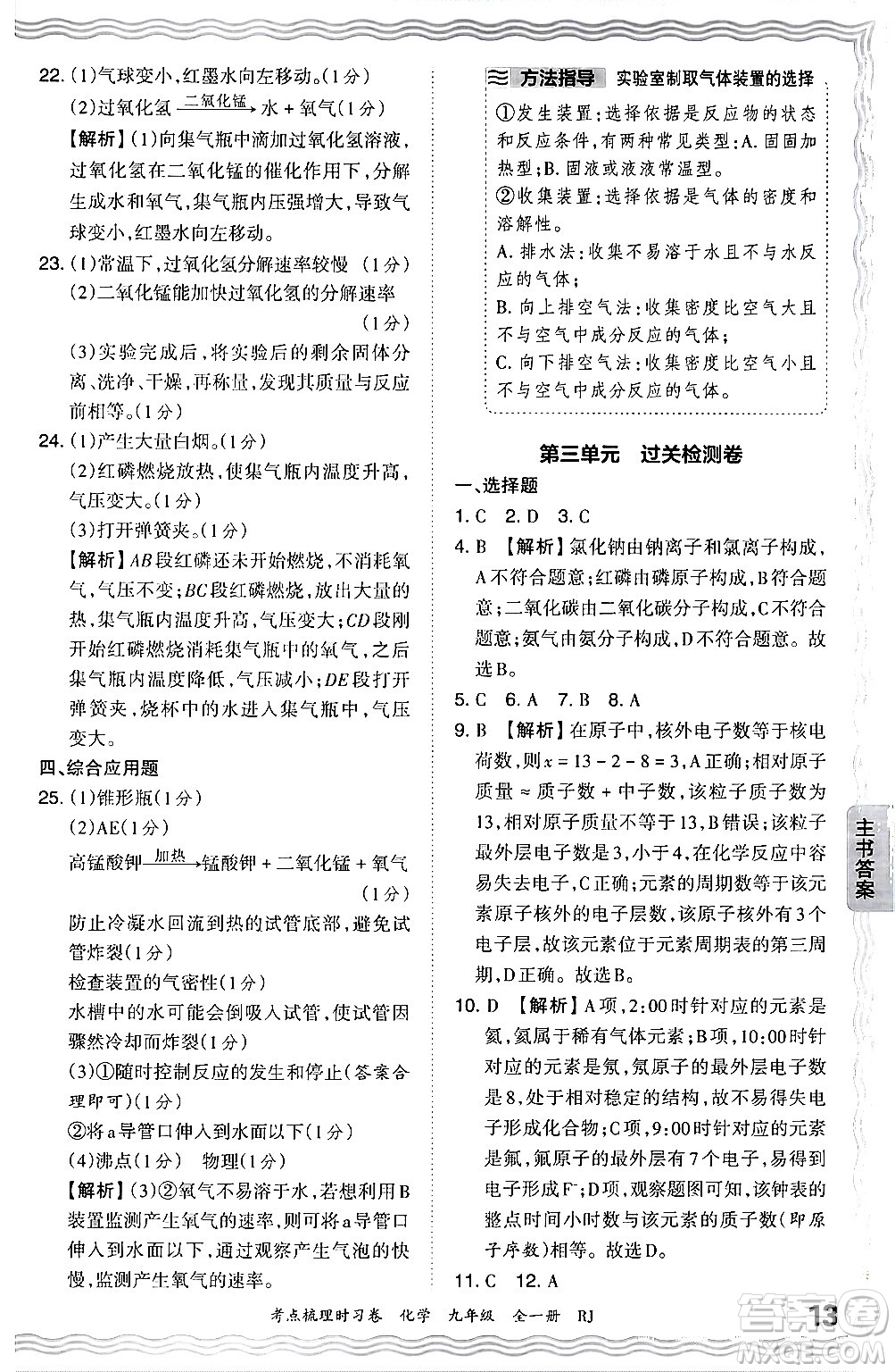 江西人民出版社2025年秋王朝霞考點(diǎn)梳理時習(xí)卷九年級化學(xué)全一冊人教版答案