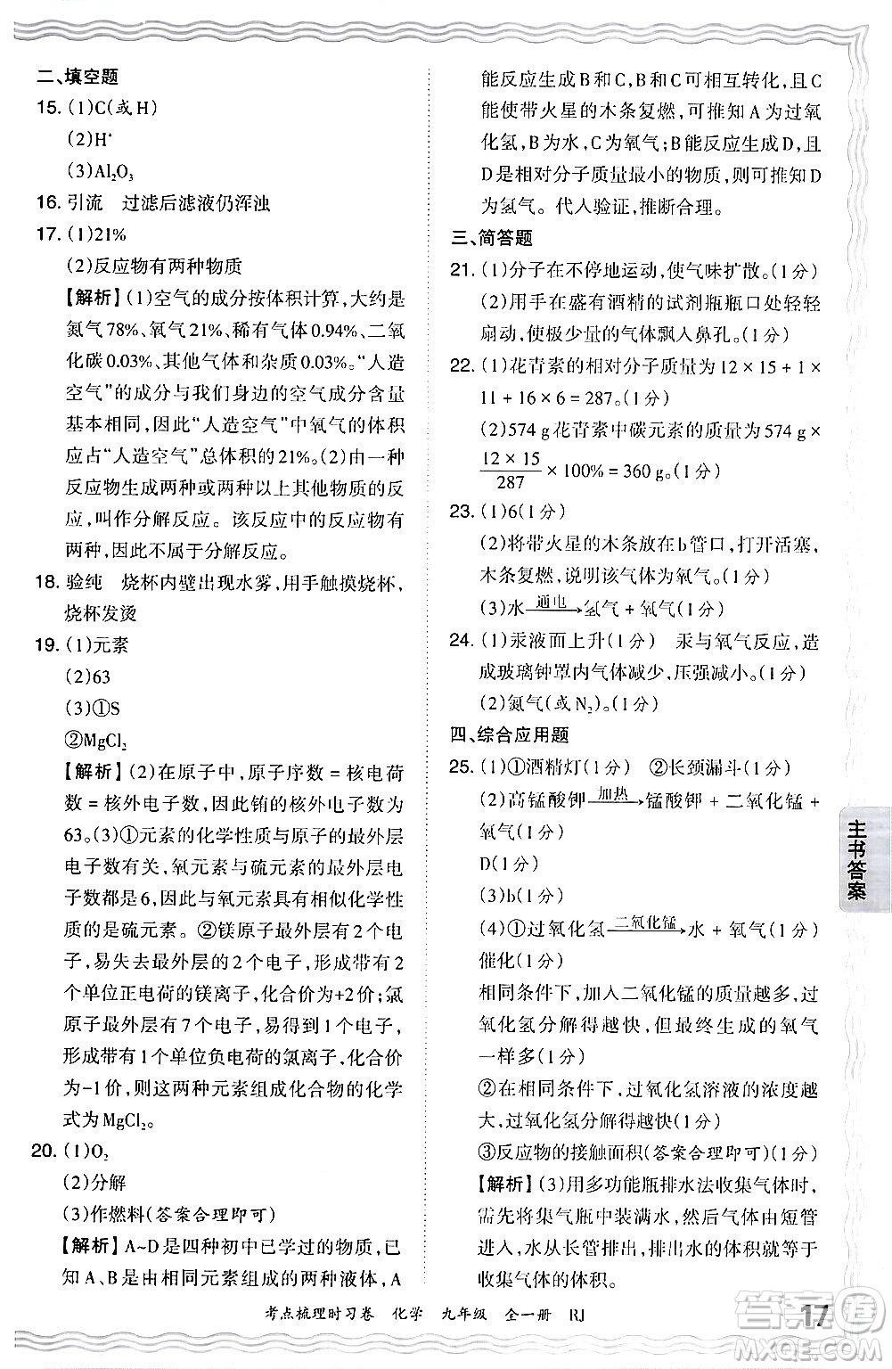 江西人民出版社2025年秋王朝霞考點(diǎn)梳理時習(xí)卷九年級化學(xué)全一冊人教版答案