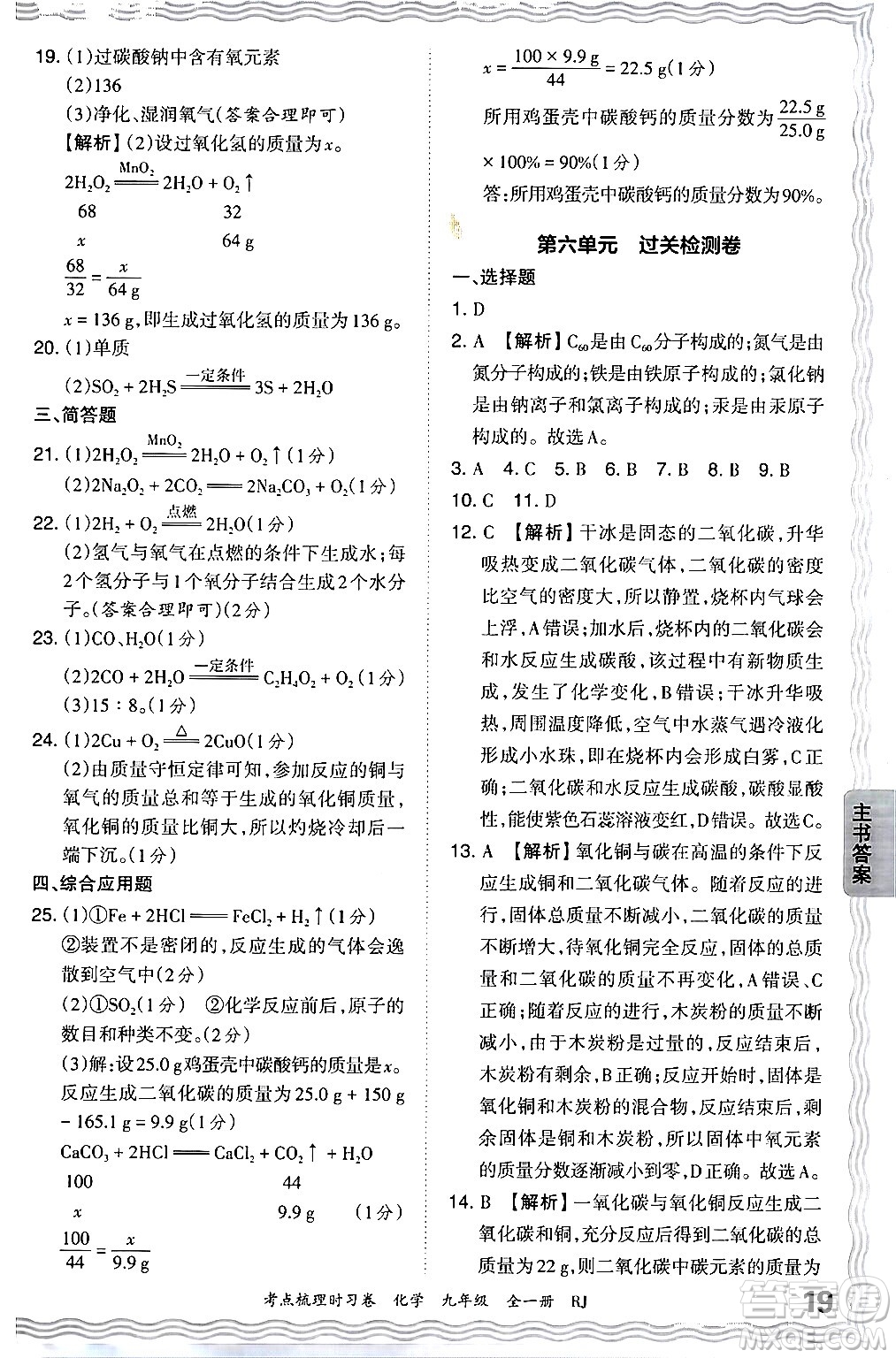 江西人民出版社2025年秋王朝霞考點(diǎn)梳理時習(xí)卷九年級化學(xué)全一冊人教版答案