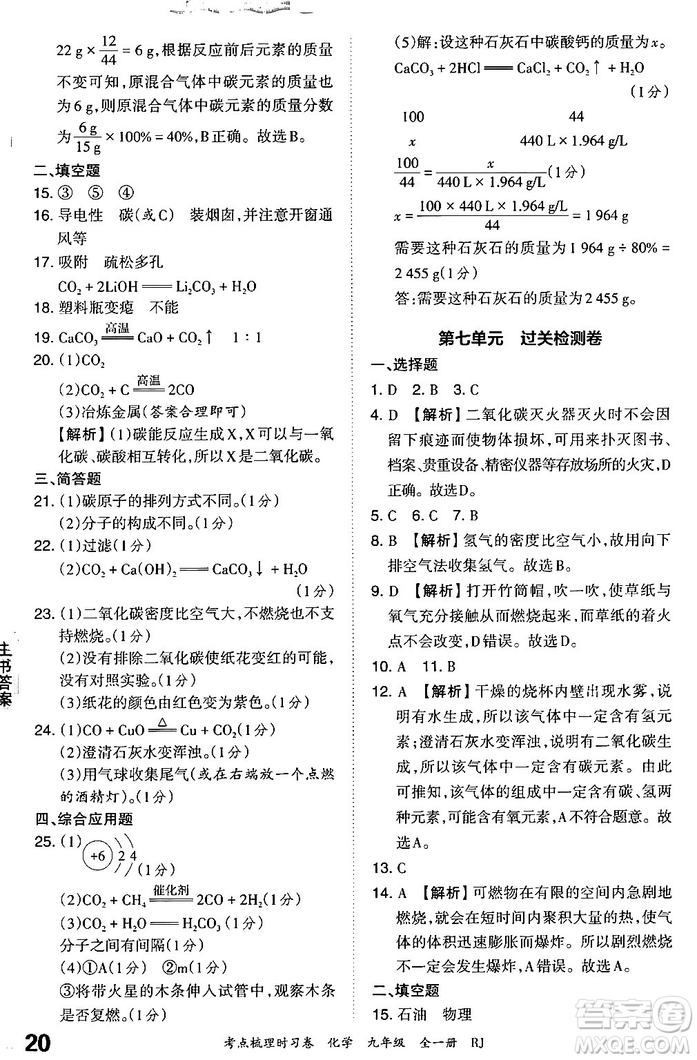 江西人民出版社2025年秋王朝霞考點(diǎn)梳理時習(xí)卷九年級化學(xué)全一冊人教版答案