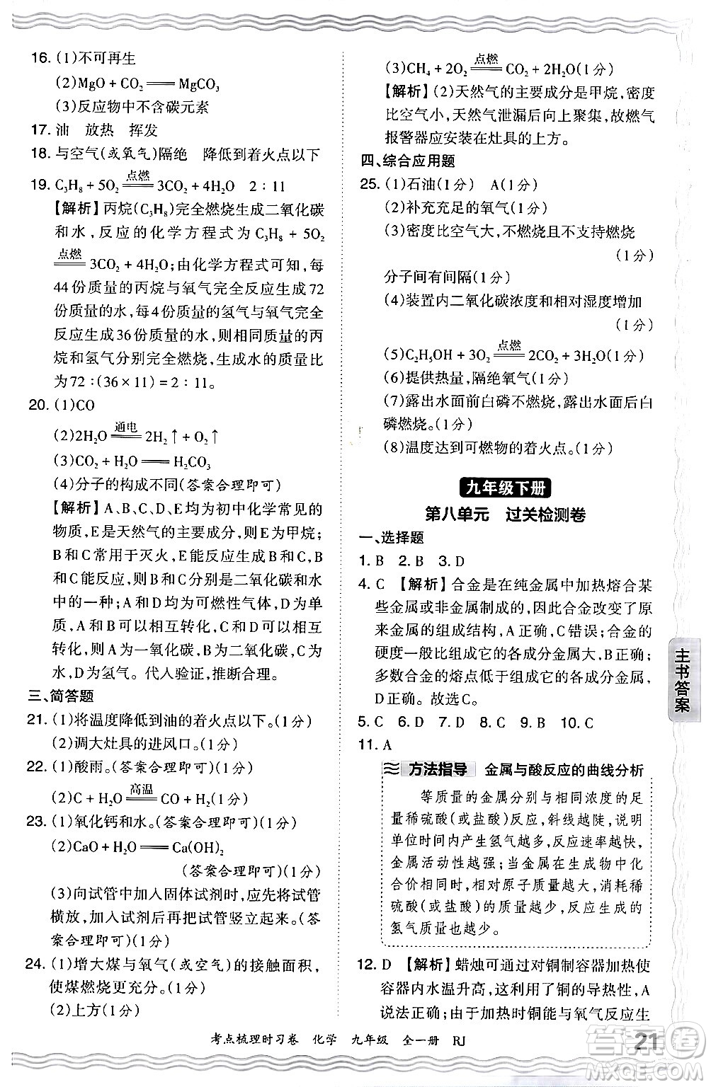 江西人民出版社2025年秋王朝霞考點(diǎn)梳理時習(xí)卷九年級化學(xué)全一冊人教版答案